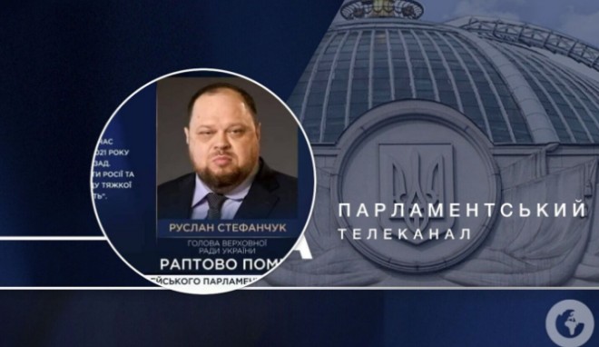 Телеканал Рада випадково «поховав» голову ВР Стефанчука: спікер відреагував. Відео
