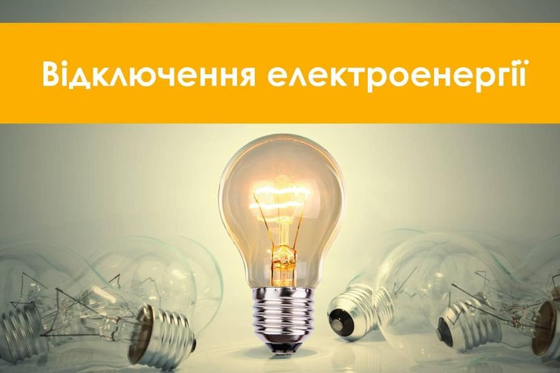 Де та в який час вимикатимуть електроенергію в Україні 20 жовтня — Укренерго