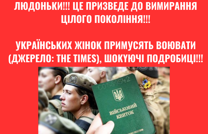 Українських жінок примусять воювати (Джерело: THE TIMES), шokyючi подробиці!!!