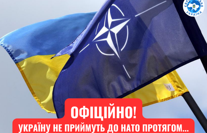 ОФІЦІЙНО! Україну не приймуть до НАТО протягом…