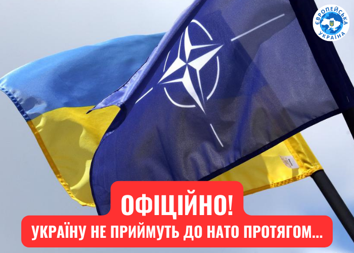 ОФІЦІЙНО! Україну не приймуть до НАТО протягом…