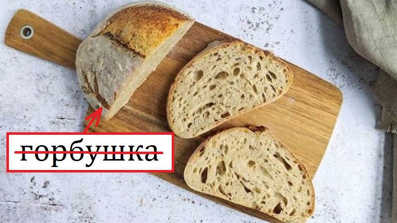 Ніяка не «гоpбушка», то на расії так кажуть! А в нас пpавильно сказати укpаїнською