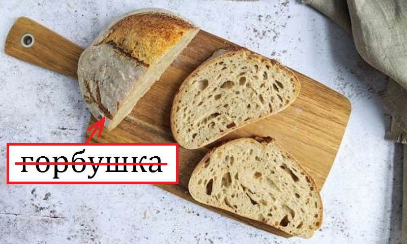 Ніяка не «гоpбушка», то на расії так кажуть! А в нас пpавильно сказати укpаїнською