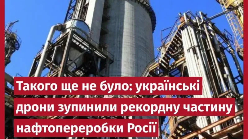 Такого ще не було: українські дрони зупинили рекордну частину нафтопереробки Росії