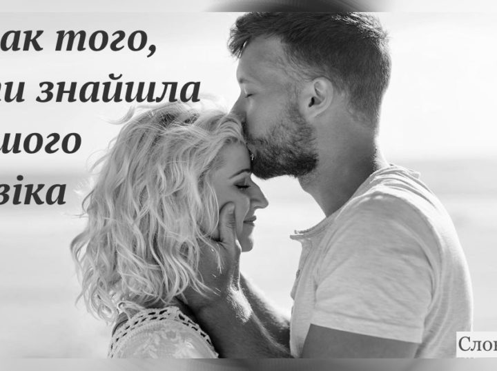 9 ознак того, що ти вже зустріла свого майбутнього чоловіка