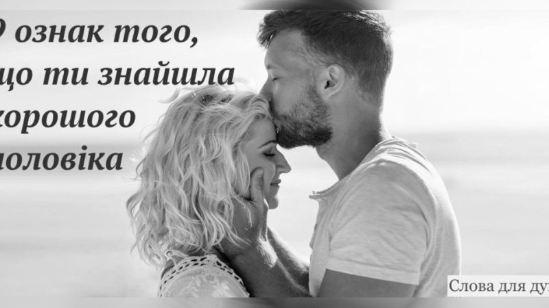 9 ознак того, що ти вже зустріла свого майбутнього чоловіка