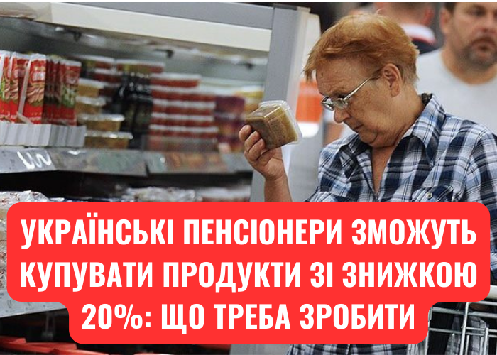 Українські пенсіонери зможуть купувати продукти зі знижкою 20%: що треба зробити