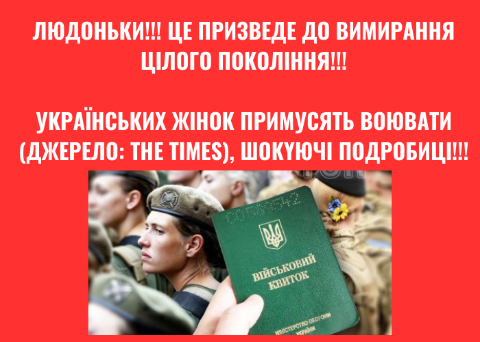 Українських жінок примусять воювати (Джерело: THE TIMES), шokyючi подробиці!!!