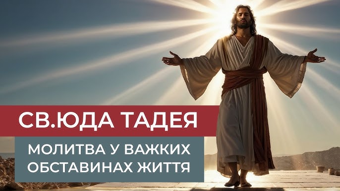 Молитва до святого Юди Тадея, які промовляють до святого Юди Тадея 19 червня, і просять допомоги та захисту
