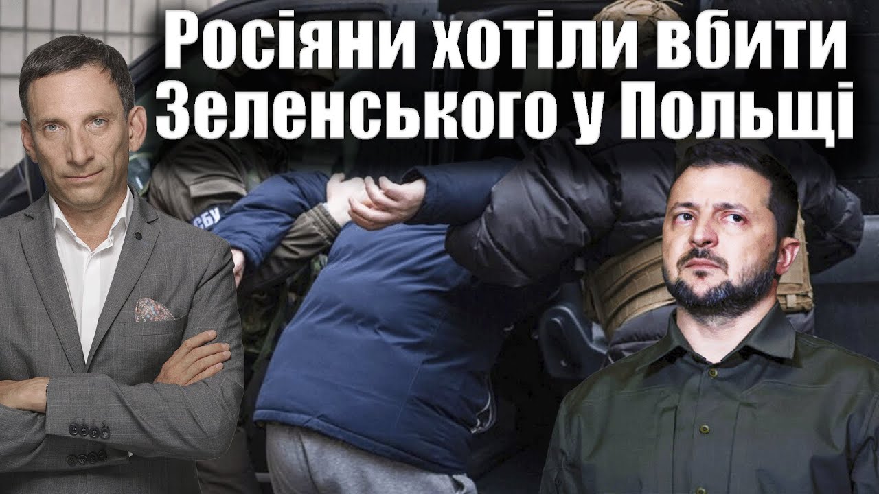 Зеленського хотіли вбити у Польщі: Малюк розповів, як запобігли замаху