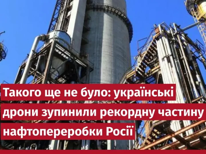 Такого ще не було: українські дрони зупинили рекордну частину нафтопереробки Росії