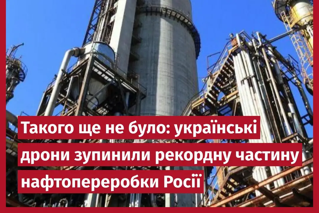 Такого ще не було: українські дрони зупинили рекордну частину нафтопереробки Росії