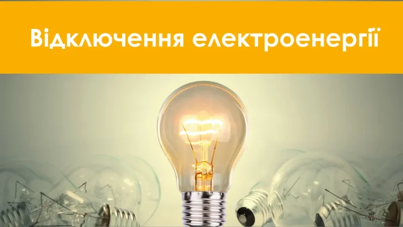В Україні запроваджують графіки відключення світла: де і коли не буде електрики