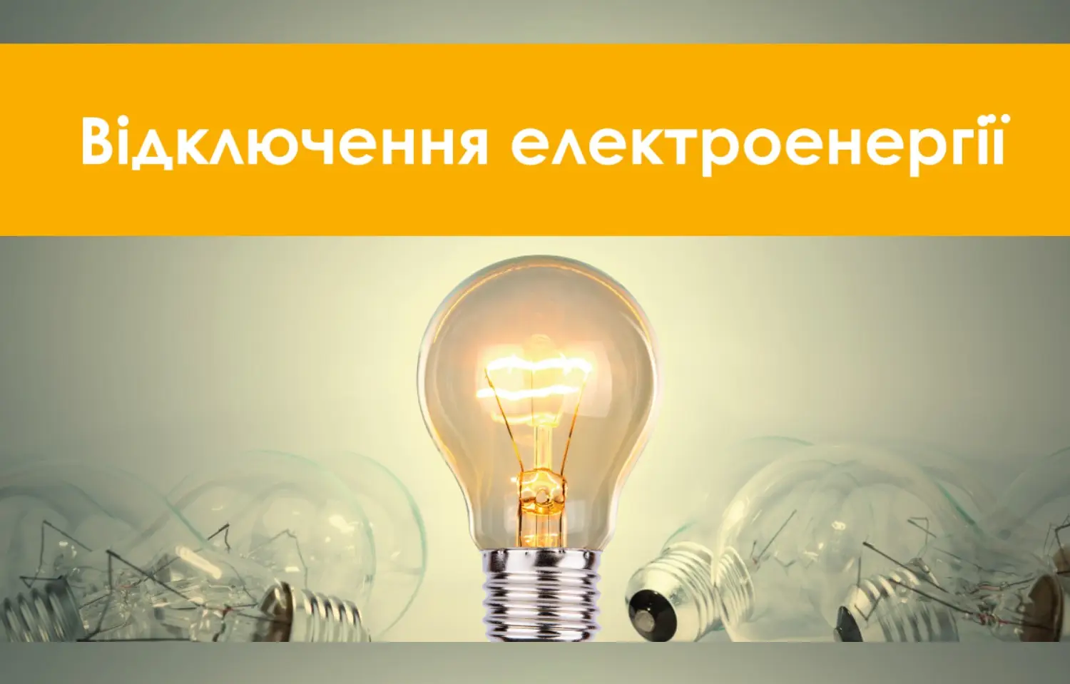 В Україні запроваджують графіки відключення світла: де і коли не буде електрики