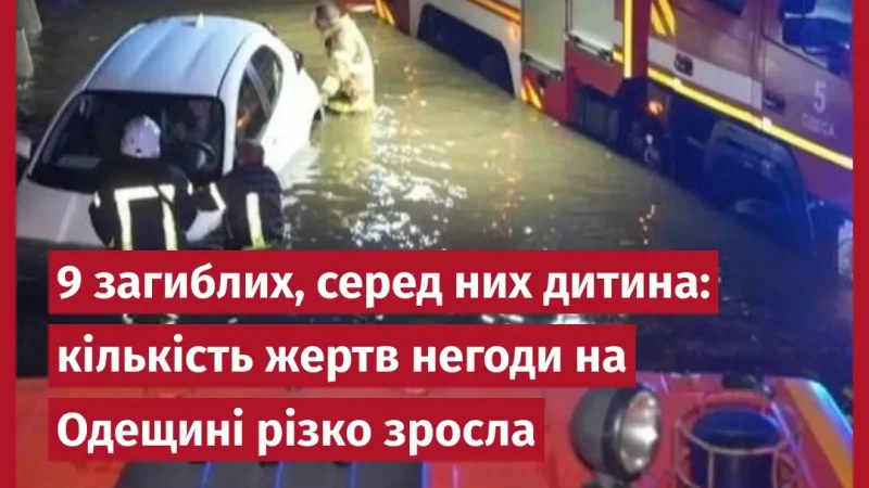 9 загиблих, серед них дитина: кількість жертв негоди на Одещині різко зросла