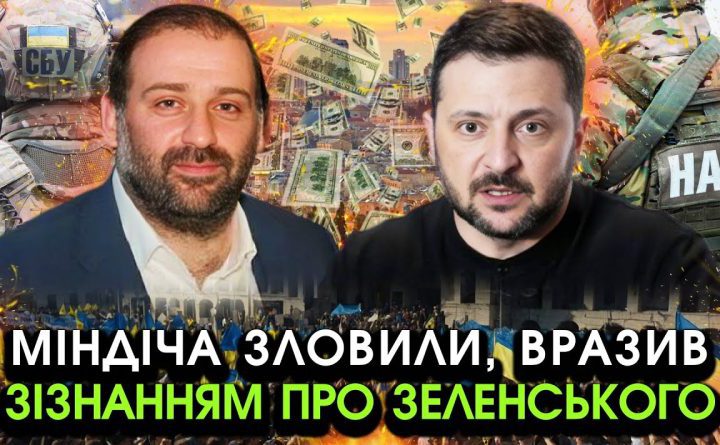 Екстрено! Міндіча зловили ПРИ ВСІХ! Просто послухайте його ПЕРШІ СЛОВА, злив все ПРО ЗЕЛЕНСЬКОГО