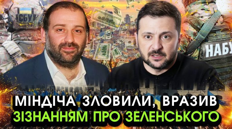 Екстрено! Міндіча зловили ПРИ ВСІХ! Просто послухайте його ПЕРШІ СЛОВА, злив все ПРО ЗЕЛЕНСЬКОГО