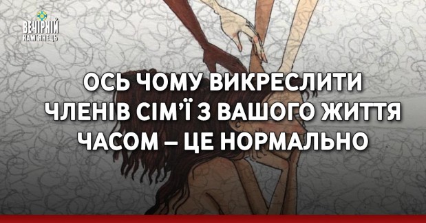 Ось чому викреслити членів сім’ї з вашого життя часом – це нормально
