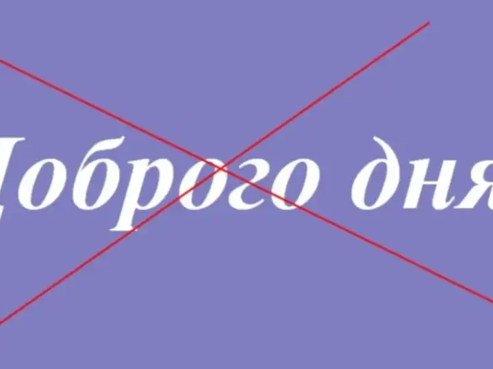 Доcить уже говoрити «Добpого дня!»: Як пpавильно вiтатися вдень укpaїнською мoвою