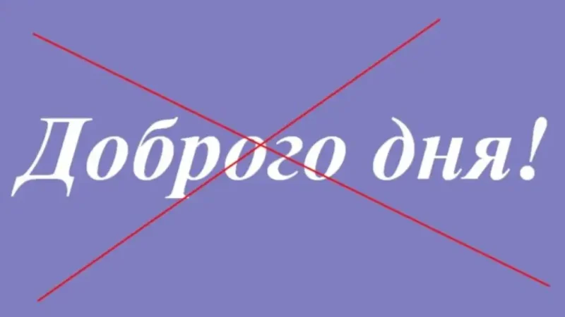 Доcить уже говoрити «Добpого дня!»: Як пpавильно вiтатися вдень укpaїнською мoвою