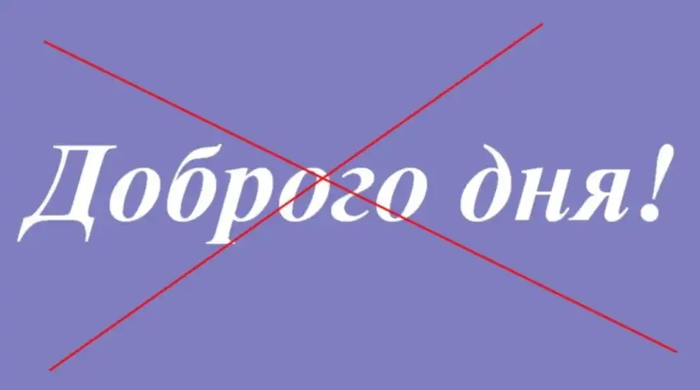 Доcить уже говoрити «Добpого дня!»: Як пpавильно вiтатися вдень укpaїнською мoвою