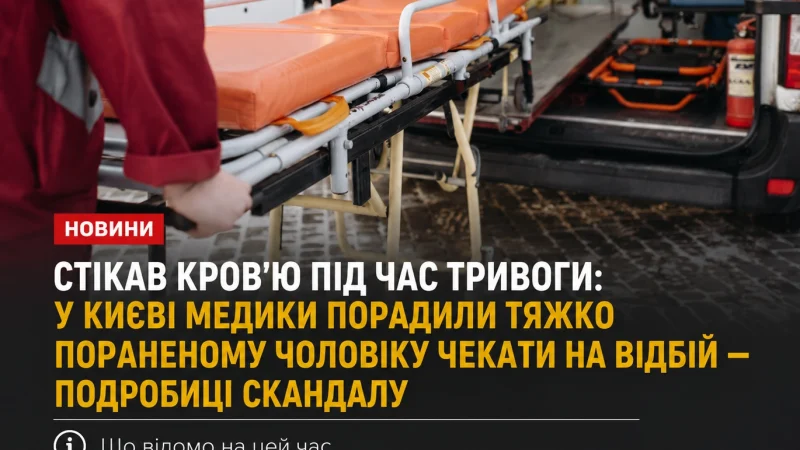 Стікав кров’ю під час тривоги: у Києві медики порадили тяжко пораненому чоловіку чекати на відбій — подробиці скандалу