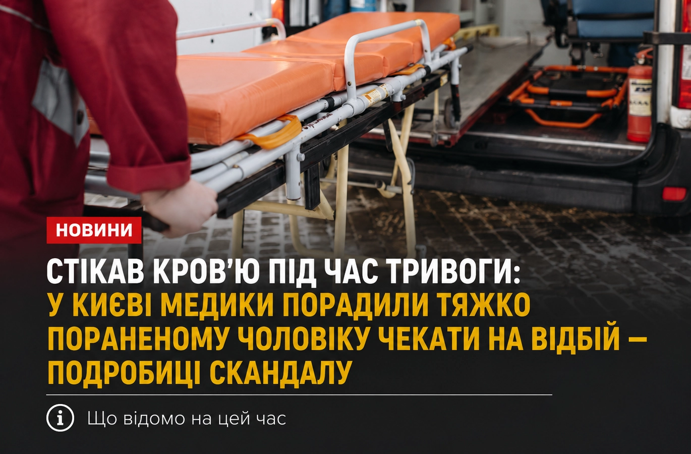 Стікав кров’ю під час тривоги: у Києві медики порадили тяжко пораненому чоловіку чекати на відбій — подробиці скандалу