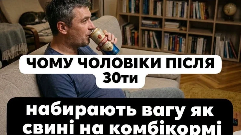 Чому чоловіки після 30 років часто набирають вагу: справа не лише у віці